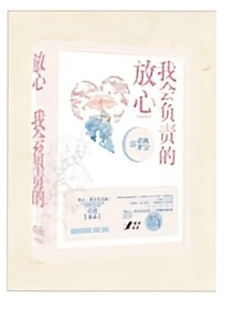 放心，我会负责的