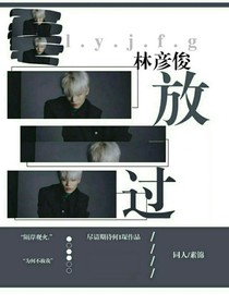 林彥俊：放過(guò)