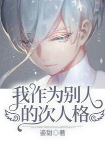 我作為別人的次人格