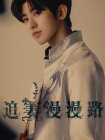 青春有你：追妻漫漫路