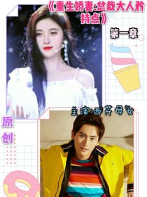重生娇妻：总裁大人矜持点