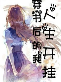 穿書(shū)后的我人生開(kāi)掛