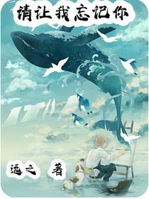 請讓我忘記你