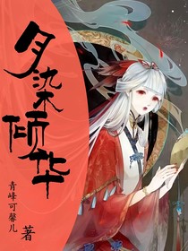 月染傾華
