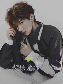 王源，老娘愛你