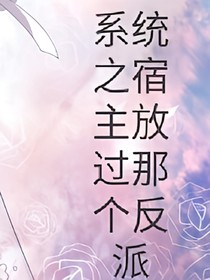 系统之宿主放过那个反派