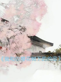 我和你的櫻花樹下的約定