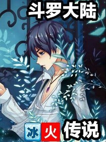 斗1：冰火传说