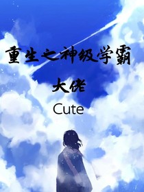 重生之神级学霸大佬