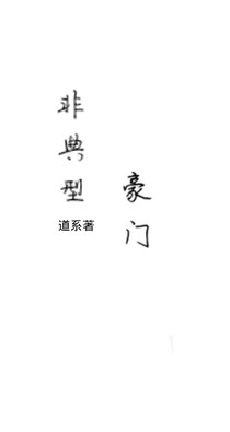 非典型豪門