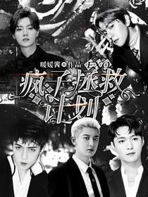 EXO：疯子拯救计划