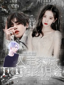 黃明昊：人走茶涼，陌路歸途
