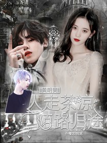 黄明昊：人走茶凉，陌路归途