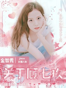 关于顾七玖