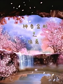 神獸金剛之絕離