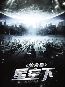 星空下的希望