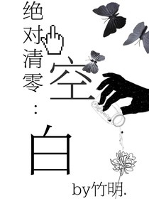 绝对清零：空白