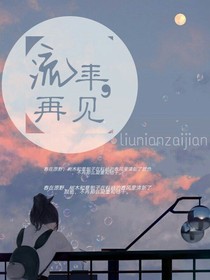 流年……再见