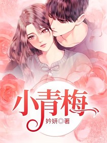 小青梅.