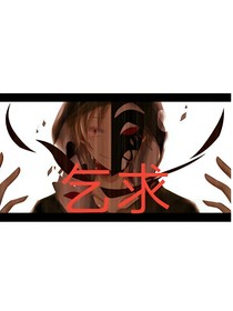 乞求