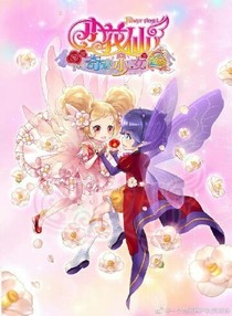 小花仙之所有的身份