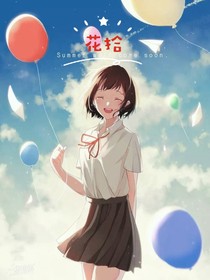 花拾