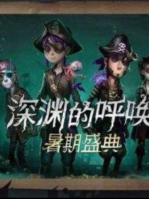 第五人格之深渊的呼唤1