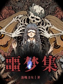 噩梦集