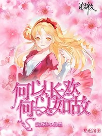 何以长欢，何以如故