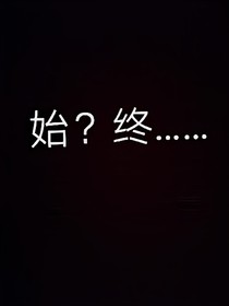 始？终……