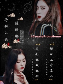 王炸：导师让我随便撩