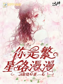 你是繁星路漫漫