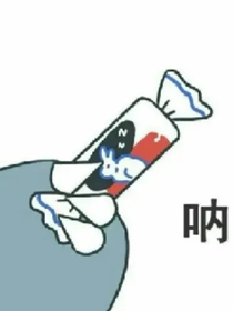 草莓味奶糖