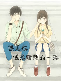 遇見(jiàn)你便是晴朗的一天