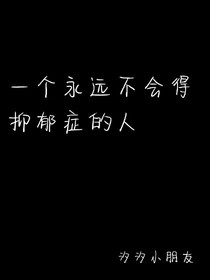 一個(gè)永遠(yuǎn)不會(huì)得抑郁癥的人