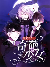 魔鬼恋人之奇葩少女