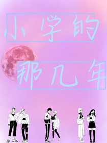 小學(xué)的那幾年