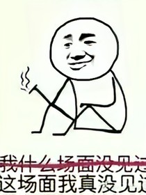 装作若无其事