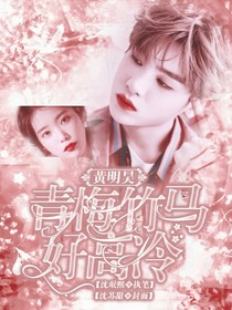 黄明昊：青梅竹马好高冷