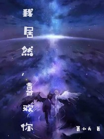 我居然，喜欢你！-d230