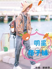 明星格子鋪