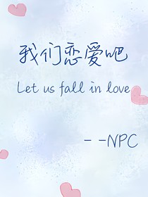 NPC：我们恋爱吧