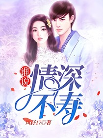 谁说情深不寿