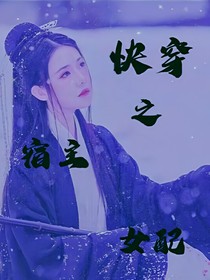 快穿之宿主女配