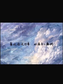 喜欢你这件事，好像会上瘾啊