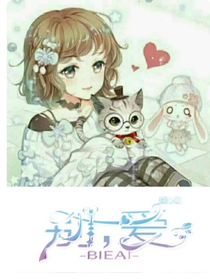 别：爱