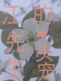 江先生的心頭寵