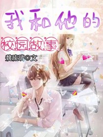 我和他的校园小故事