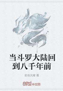 当斗1回到八千年前