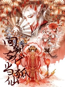 回到古代當(dāng)狐仙